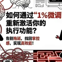 如何通过“1%微调”重新激活你的执行功能？ 将科学习惯与心理机制结合，帮助受众克服由过高标准带来的拖延症（完美主义陷阱）。#心理健康 #拖延症