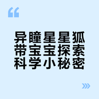 英汉双语绘本阅读《星星狐的眼睛小奥秘》