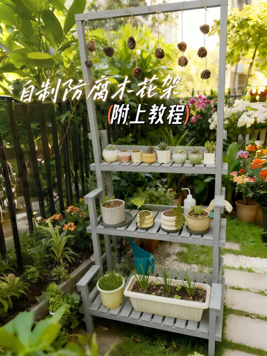自制高颜值防腐木花架,尺寸用料全公开