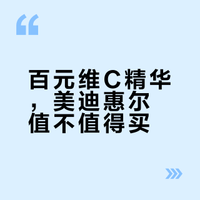 百元维C精华，美迪惠尔值不值得买？