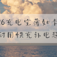 厚重充电宝携带麻烦 2026这款充电宝薄如卡片 轻薄耐用超便捷