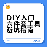 Diy入门工具避坑指南，「六件套」少走99％弯路！