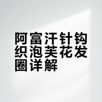 超可爱奶fufu阿富汗针泡芙花发圈钩织教程