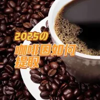 咖啡因是如何被提取出来的#咖啡因提取 #咖啡因 #咖啡因科普 #咖啡 #咖啡豆