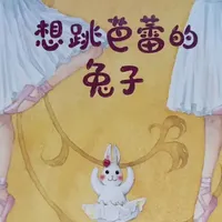 绘本故事-《想跳芭蕾的兔子》 #睡前故事 #童书推荐 #绘本 小小的勇气系列-想跳芭蕾的兔子#亲子阅读 #好书分享