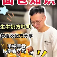 #烘焙 #面包制作 #跟我学烘焙 #抖音美食创作者 #面包 生牛奶方吐司分享，非常柔软的一款小方吐司，喜欢双击加关注继续分享。