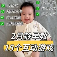 别错过❗️2月龄早教黄金期！15个亲子互动游戏做起来，促进宝宝各项发育#早教 #2月龄 #亲子互动 #小月龄早教 #新手妈妈