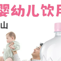 恒大冰泉婴儿水|实测分享