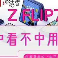 中看不中用？三星Z Flip7外屏体验 千万别被三星Z Flip7的外屏骗了！🥵 颜值堪称天花板，交互却逼疯使用者。想在外屏切换个应用？对不起，先退回桌面吧！本期带你体验年度最美的“智商税”，时尚单品还是电子垃圾？
#三星ZFlip7 #折叠屏手机 #手机测评 #拔草 #数码 #中看不中用
