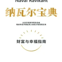 《纳瓦尔宝典》财富与幸福指南 #读书 #财富管理
