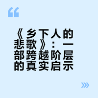 若迷茫，读读美国副总统写的《乡下人的悲歌》