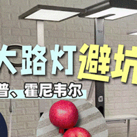 欧普大路灯怎么样好用吗？书客、欧普、霍尼韦尔实测数据大公开！