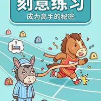 《刻意练习》6个成为高手的秘密