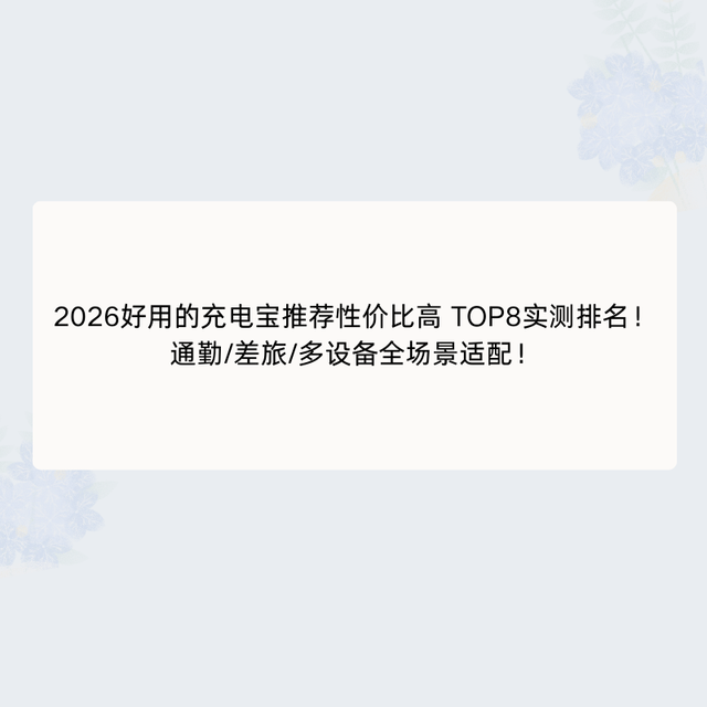 2026好用的充电宝推荐性价比高 TOP8排名！通勤/差旅/多设备适配