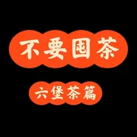 盘点月关打下的江山(六堡茶篇)