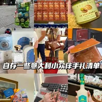 🇮🇹自存一些意大利小众伴手礼清单