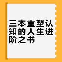 如果只推荐3本能改变认知的书，我的首选是它们