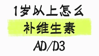 养娃记录｜1岁以上怎么补维生素AD/D3
