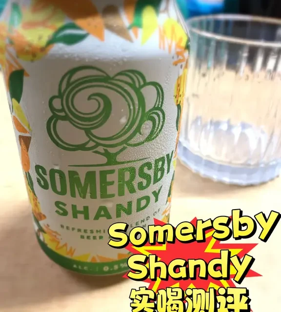 Somersby Shandy实喝测评‼️