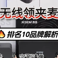 好物数码 篇零：领夹式麦克风哪个好？排名10品牌解析，自媒体创作从选对机型开始