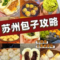苏州包子地图|本地人私藏8家!碳水狂喜!