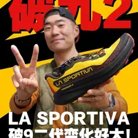 PRODIGIO破九2上超临界！香港探店分享！ #PRODIGIO破九 #LaSportiva #越野跑鞋 #越野跑 #跑鞋