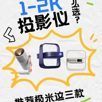 入门1-2K投影仪，极米三款机型怎么选？