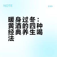 怕冷喝黄酒🔥特别是手脚冰凉的女生