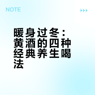 怕冷喝黄酒🔥特别是手脚冰凉的女生