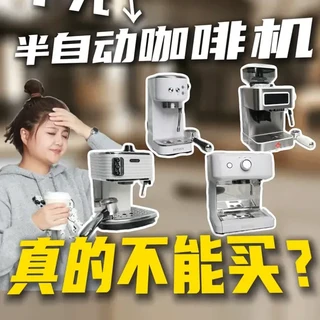 测评几十台半自动咖啡机后给出的满分推荐，一站式购购机指南！ #tims咖啡机 #tims咖啡机 #咖啡机推荐 #家居好物 #咖啡机