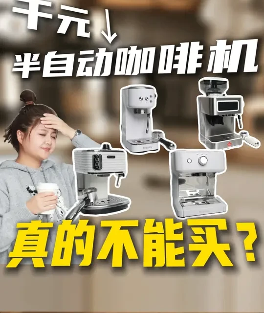 测评几十台半自动咖啡机后给出的满分推荐，一站式购购机指南！ #tims咖啡机 #tims咖啡机 #咖啡机推荐 #家居好物 #咖啡机