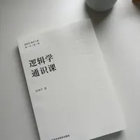 📚《逻辑学通识课》——逻辑思维的启蒙书‼️