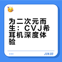 CVJ希X海蓝星之梦有线耳机测评：二次元狂喜