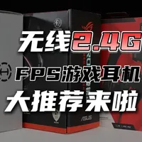 专门打FPS游戏的无线2.4g头戴式游戏耳机选购攻略来了 #游戏耳机 #电竞耳机 #头戴式游戏耳机 #电竞外设