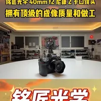 铭匠光学 40mm f2 尼康 Z 卡口镜头 -，拥有顶级的 #摄影器材 #数码科技 #摄影知识 #摄影入门 #学摄影