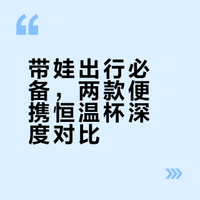 两款都买了，便携恒温杯极限2选1!