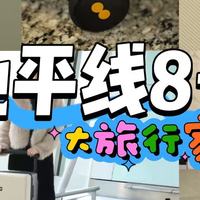 【行李箱测评】高颜值、能装、耐造？地平线8号大旅行家长途OK？