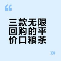 🍵年度口粮茶TOP3！！！