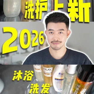 新年第一波：洗护产品测评 #洗护好物 #卸妆油测评 #洗发水 #香氛沐浴露