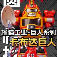正版授权卡布达巨人&鲨鱼巨人 双形态自由切换 橘猫工业 #铁甲小宝 #童年动画 #测评 #玩具 #大人也要玩玩具