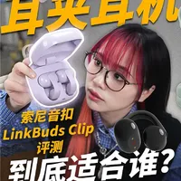 索尼下场！LinkBuds Clip 耳夹耳机评测