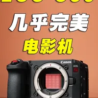 佳能EOS C50体验 几乎完美的一台电影机 如果你用过多代佳能电影机，会发现它们专业但偏大，当然除了R5 C。但最新上市的 EOS C50 体积更小、配置很高、作为电影机价格也很亲民。支持 7K 50RAW、片门全开，4K 120P高帧率，自带主动散热风扇稳定散热，性能远超定位，适合个人和小团队使用。
本期器材：#佳能c50 #eosc50 #佳能c80 #佳能eosc50 #佳能电影机
