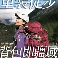 为什么越来越多人开始玩“重装徒步”了？ 把家背成行囊，将荒野走成客厅，背包是疆域，荒野是道场。在一切唾手可得的时代，有人选择亲手“创造”自己的生存，Riding Talking今天为您解码《重装徒步到底有什么魅力和意义？》 #徒步 #重装徒步 #户外运动 #思凯乐 #户外
