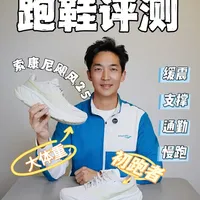 索康尼飓风25| 通勤慢跑，缓震与支撑！