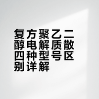 复方聚乙二醇电解质散（I）、（II）、（III）、（IV）四者有什么区别？