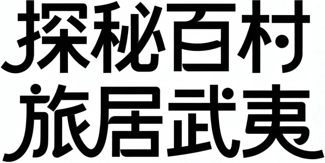 什么是“旅居武夷”?这五个村庄,给出了比观光更迷人的定义