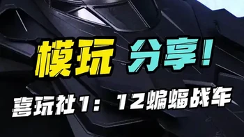 这款蝙蝠车拼起来也太爽了！ 喜玩社1:12蝙蝠战车！#拼装模型 #玩具 #蝙蝠侠 #车模 #模玩