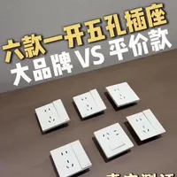 一开五孔开关插座对比测评，居然有新东西！ #开关#插座#复位开关#翘板开关#一开五孔