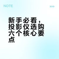 ✨投影仪选购注意事项｜新手秒懂