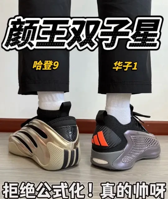 阿迪的帅鞋🔥华子1 Vs 哈登9❗️
#哈登9 
#华子1 
#球鞋测评 
#性价比球鞋 
#高颜值球鞋